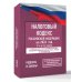 Налоговый кодекс Российской Федерации на 2026 год (1-я и 2-я части). Со всеми изменениями, законопроектами и постановлениями судов