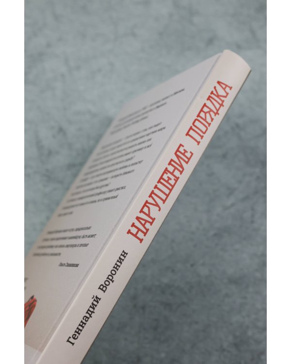 Нарушение порядка