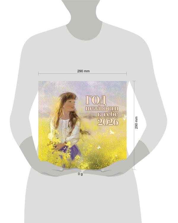 Год нежности к себе. Календарь 2026