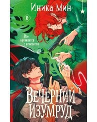 Вечерний изумруд