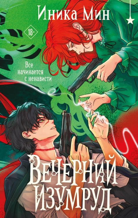 Обложка книги «Вечерний изумруд» — Мин Иника, ISBN 9785042352379