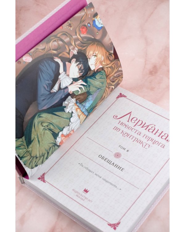 Лериана, невеста герцога по контракту. Том 8