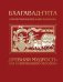 Бхагавад-гита. Древняя мудрость для современного человека