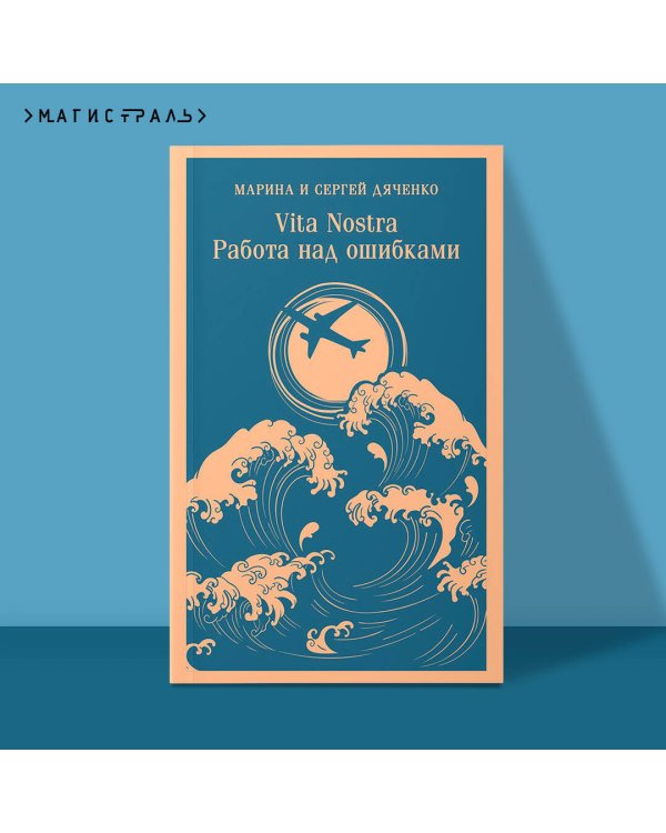 Vita nostra: Работа над ошибками