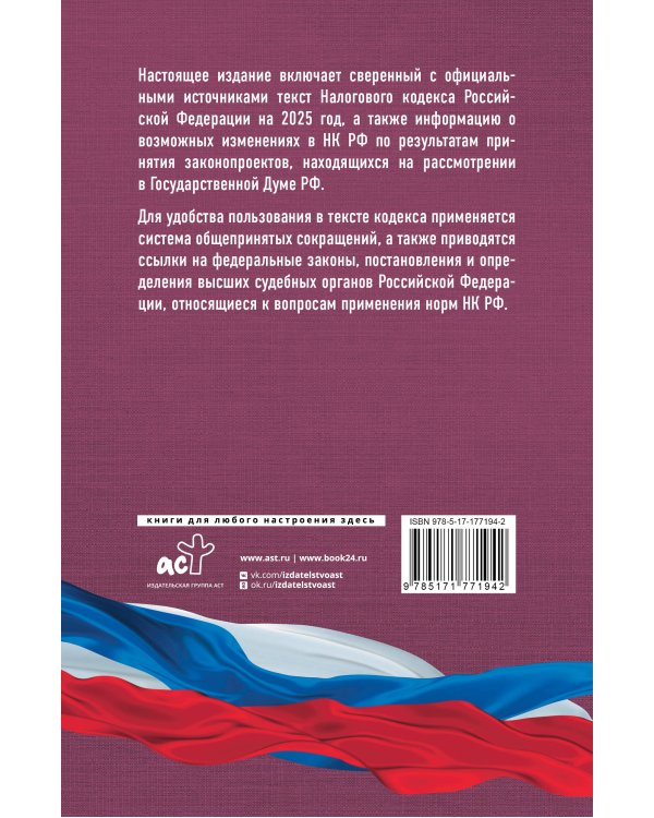 Налоговый кодекс Российской Федерации на 2026 год (1-я и 2-я части). Со всеми изменениями, законопроектами и постановлениями судов