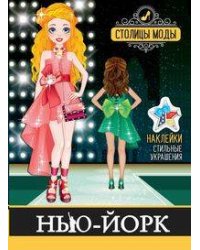 "Нью-Йорк". Книжка-раскраска с наклейками. Серия "Столицы моды"