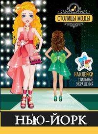 "Нью-Йорк". Книжка-раскраска с наклейками. Серия "Столицы моды"