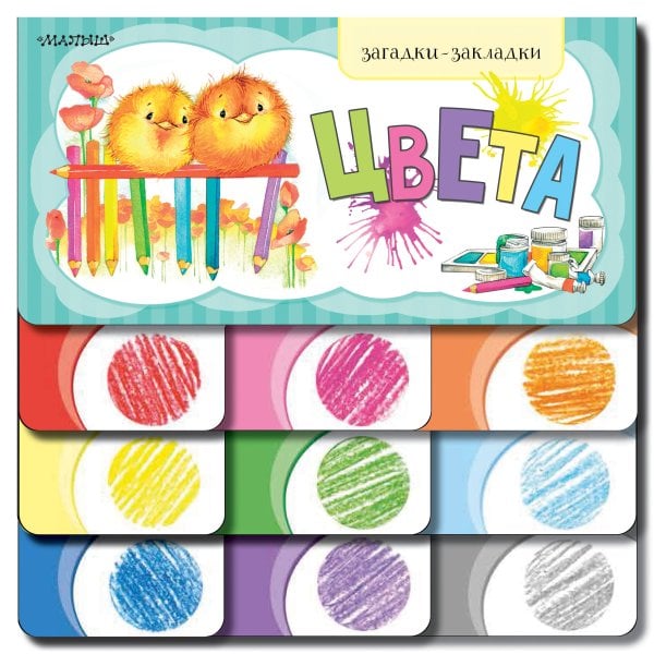 Загадки-закладки Цвета
