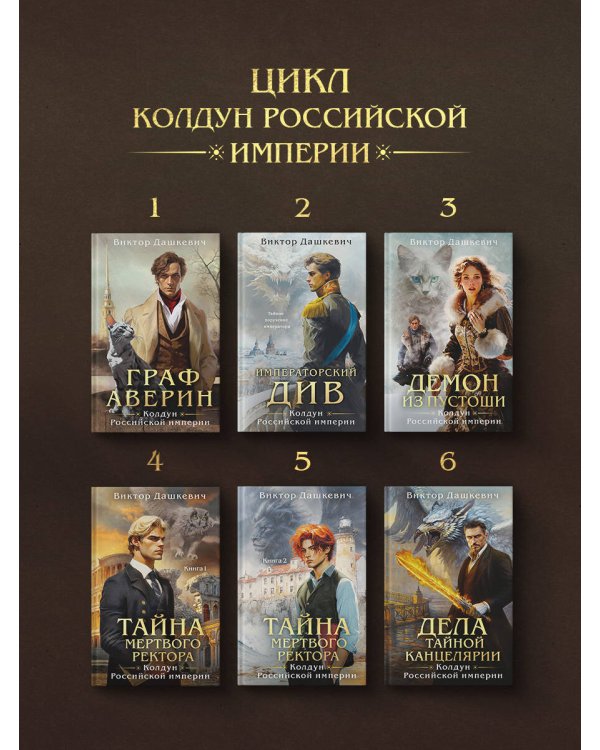 Императорский Див. Колдун Российской империи