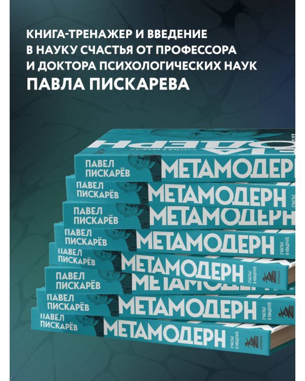 Набор из 3-х книг Павела Пискарева: Нейрографика + Нейрографика 2 + Метамодерн (ИК)