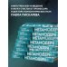 Набор из 3-х книг Павела Пискарева: Нейрографика + Нейрографика 2 + Метамодерн (ИК)