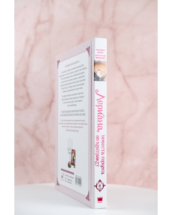 Лериана, невеста герцога по контракту. Том 8