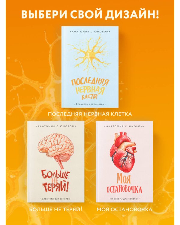 Последняя нервная клетка. Блокнот анатомический