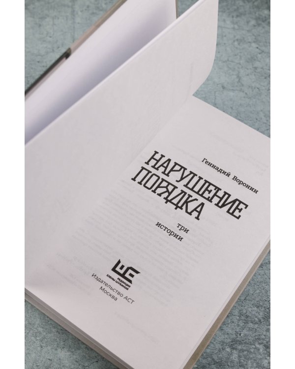 Нарушение порядка