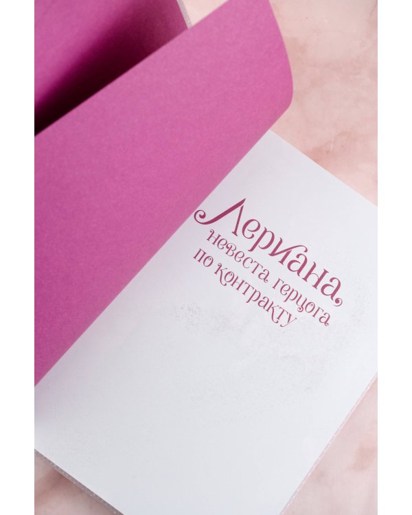 Лериана, невеста герцога по контракту. Том 8