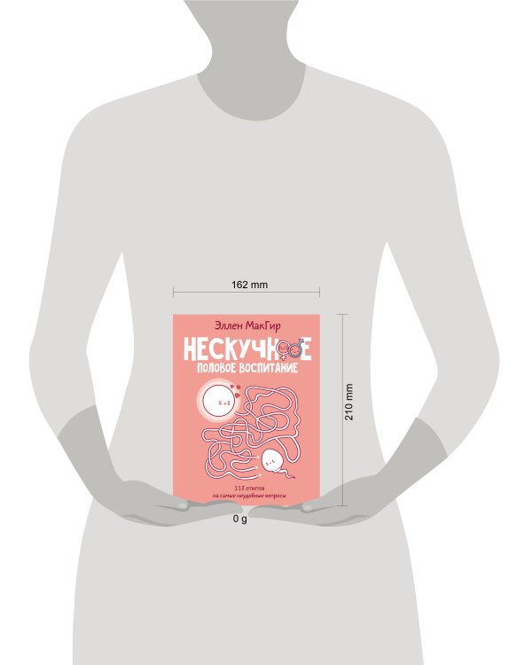 Нескучное половое воспитание. 113 ответов на самые неудобные вопросы