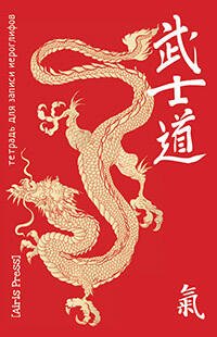 Тетрадь для записи иероглифов. Мал. формат(Жёлтый  дракон)