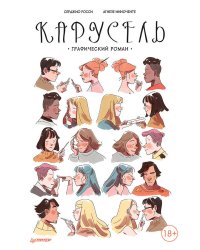 Карусель. Графический роман