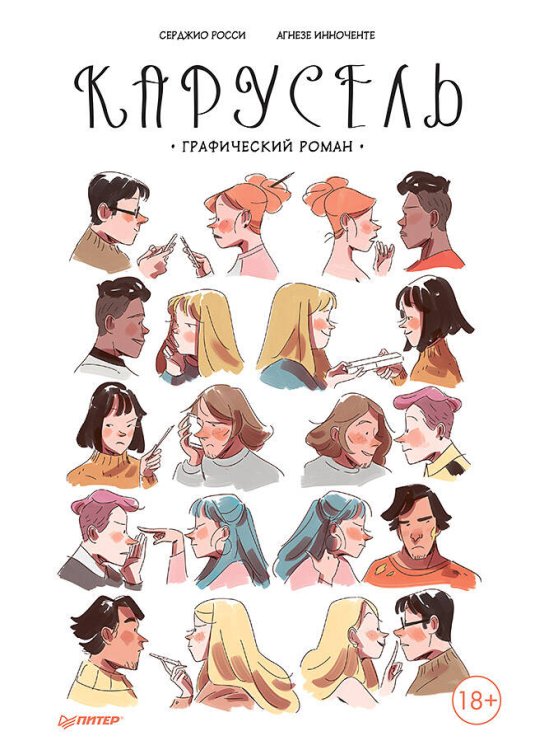 Young Adult Nonfiction Карусель. Графический роман