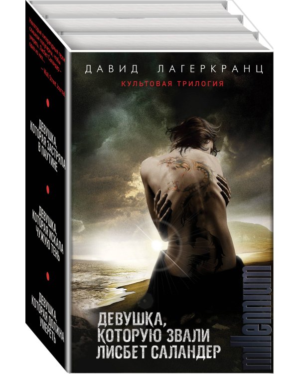 Девушка, которую звали Лисбет Саландер. Комплект из 3 книг (Девушка, которая застряла в паутине. Девушка, которая искала чужую тень. Девушка, которая должна умереть)