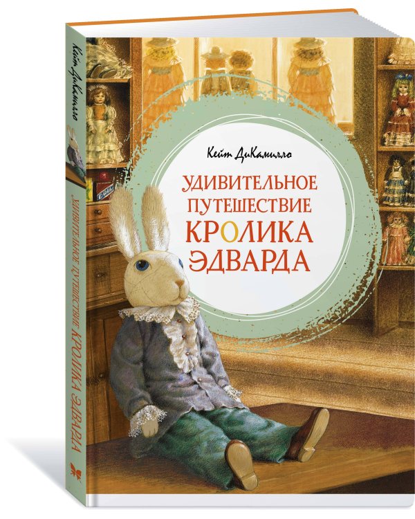 Удивительное путешествие кролика Эдварда