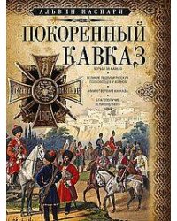 Покоренный Кавказ
