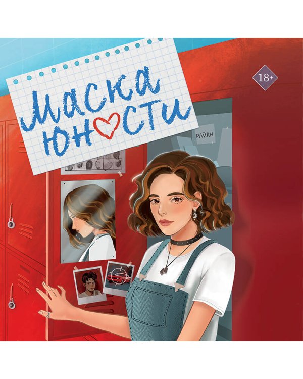 Маска юности