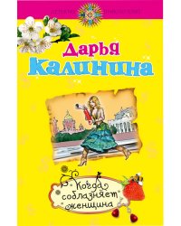 Когда соблазняет женщина: роман