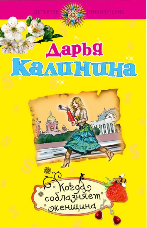 Обложка книги «Когда соблазняет женщина: роман» — Калинина Дарья Александровна, ISBN 9785699416226