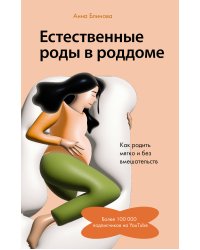 Естественные роды в роддоме. Как родить мягко и без вмешательств