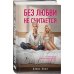 Комплект из двух книг: Почему нет? + Без любви не считается