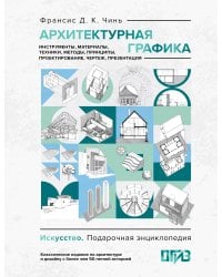 Архитектурная графика. Инструменты, материалы, техники, методы, принципы, проектирование, чертеж, презентация