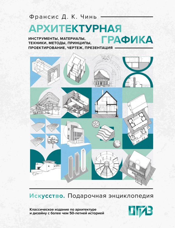 Обложка книги «Архитектурная графика. Инструменты, материалы, техники, методы, принципы, проектирование, чертеж, презентация» — Чинь Франсис Д. К., ISBN 9785171575373