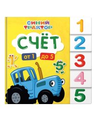 СИНИЙ ТРАКТОР. ПОСТРАНИЧНАЯ ВЫРУБКА. Счёт