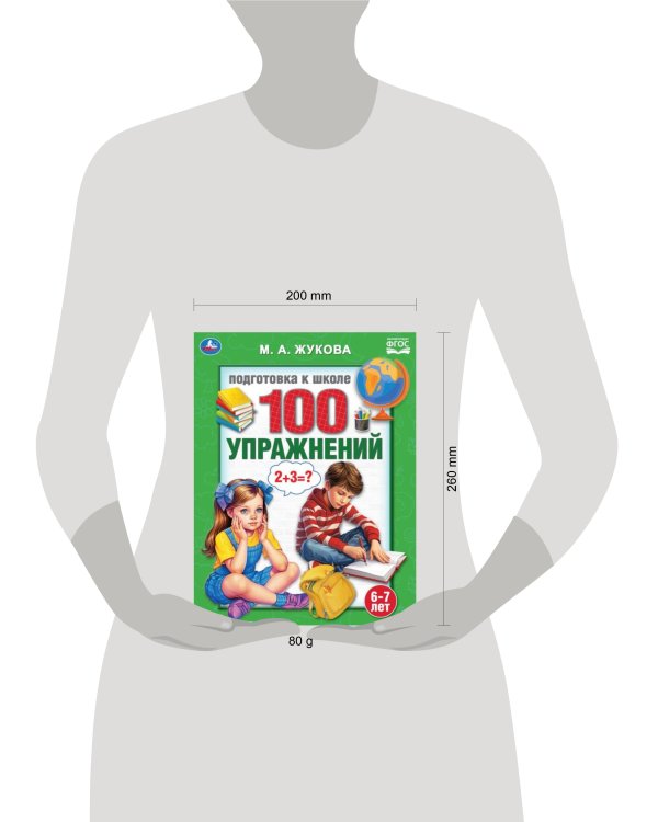 100 упражнений. Жукова М. А. Подготовка к школе. 6-7 лет 197х260 мм. Скрепка. 32стр. Умка в кор.30шт