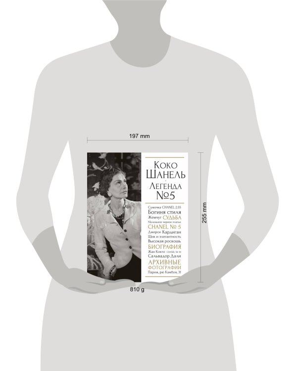 Дополнительное изображение книги «Коко Шанель. Легенда №5»