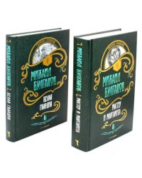 Мастер и Маргарита. Белая Гвардия (комплект из 2-х книг). Булгаков М.А