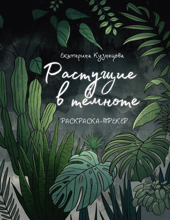 Зеленая Академия. Раскраска Раскраска-трекер. Растущие в темноте