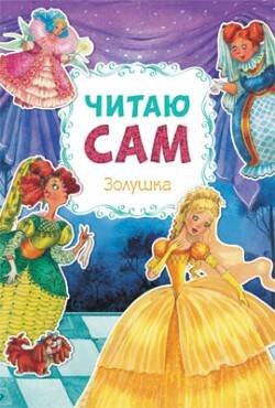 Обложка книги «Читаю сам. Золушка», ISBN 9785431509742