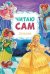 Обложка книги «Читаю сам. Золушка», ISBN 9785431509742