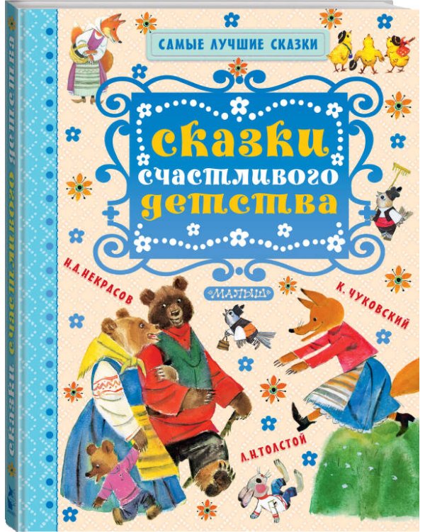 Сказки счастливого детства