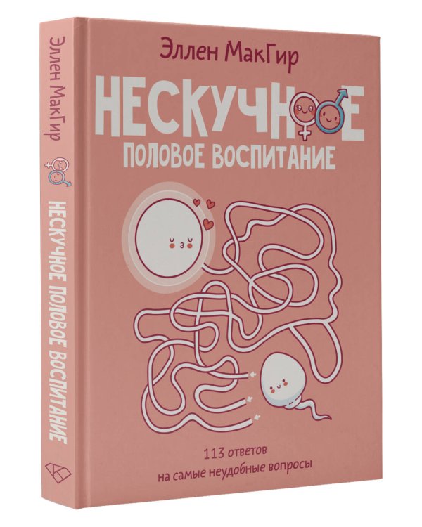 Нескучное половое воспитание. 113 ответов на самые неудобные вопросы