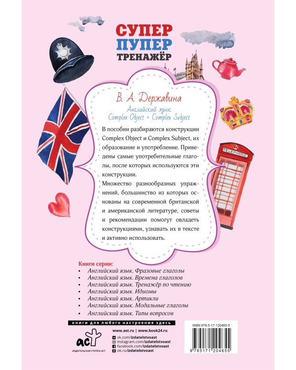 Английский язык. Complex Object + Complex Subject