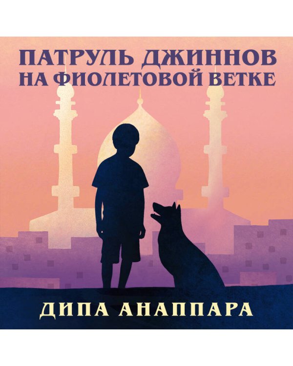 Дополнительное изображение книги «Патруль джиннов на фиолетовой ветке»
