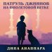 Дополнительное изображение книги «Патруль джиннов на фиолетовой ветке»
