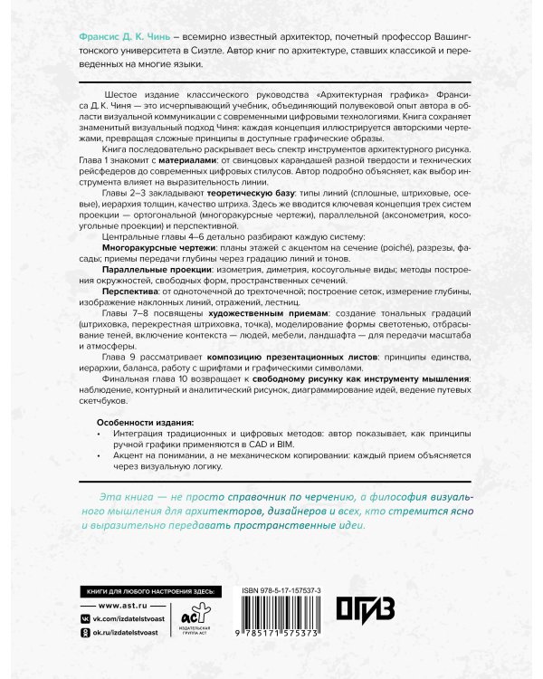 Дополнительное изображение книги «Архитектурная графика. Инструменты, материалы, техники, методы, принципы, проектирование, чертеж, презентация»