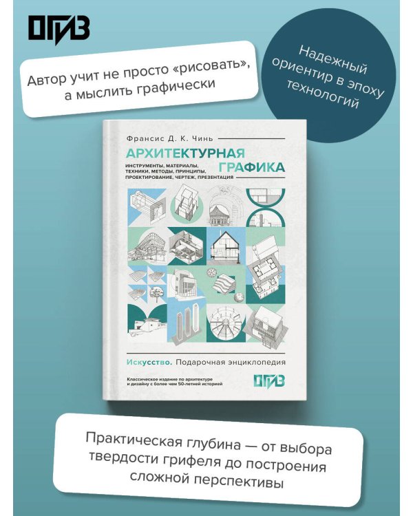 Дополнительное изображение книги «Архитектурная графика. Инструменты, материалы, техники, методы, принципы, проектирование, чертеж, презентация»