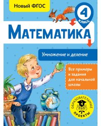 Математика. Умножение и деление. 4 класс