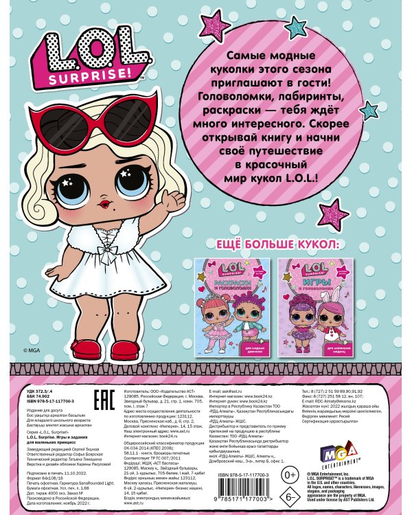 L.O.L. Surprise. Игры и задания для маленьких принцесс