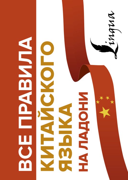 Все правила на ладони Все правила китайского языка на ладони